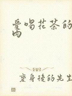 爱喝花茶的小酥肉