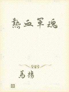 热血军魂