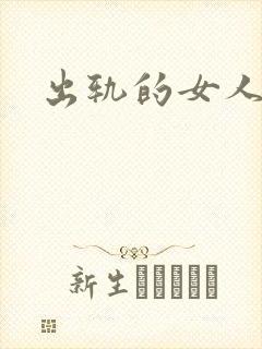 出轨的女人小说