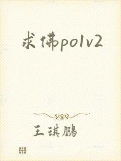 求佛po1v2