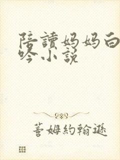 陪读妈妈白嫩呻吟小说