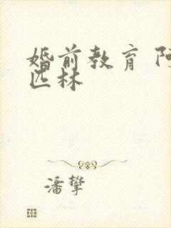 婚前教育 阿司匹林