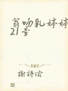 翁吻乳婷婷小玲21章