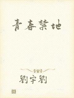 青春禁地