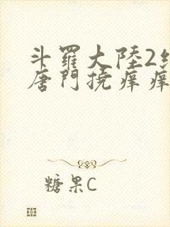斗罗大陆2绝世唐门挠痒痒封面