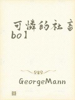 可怜的社畜【abo】