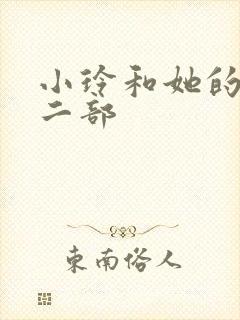 小玲和她的公第二部