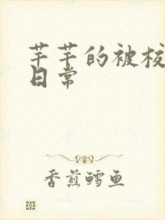 芊芊的被校长脔日常