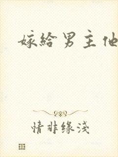 嫁给男主他爸爸