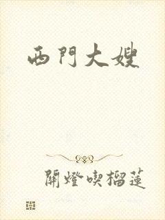 西门大嫂