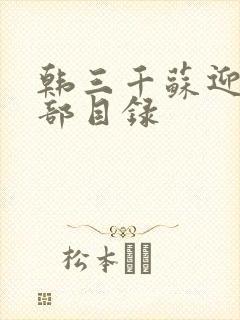 韩三千苏迎夏全部目录