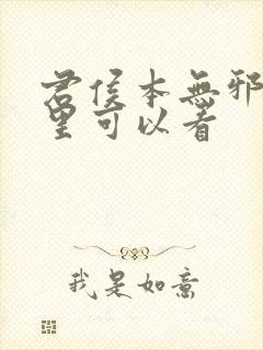 君侯本无邪在哪里可以看