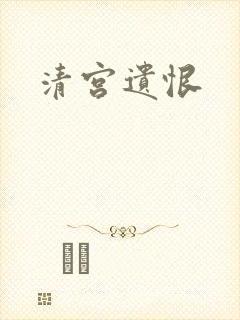 清宫遗恨