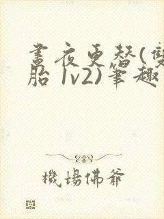 昼夜更替(双胞胎 1v2)笔趣阁