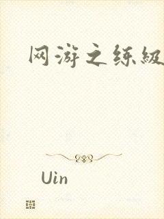 网游之练级专家