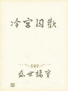 冷宫囚欢