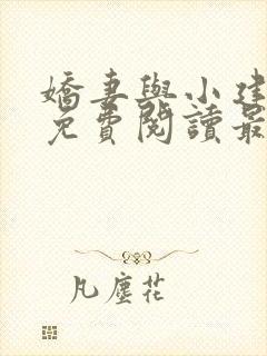 娇妻与小建全文免费阅读最新章节封面