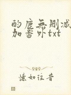 酌鹿无删减全文加番外txt