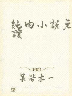 纯肉小说免费阅读