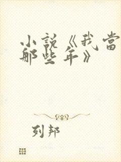 小说《我当道士那些年》