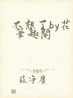 不想了by花卷 笔趣阁封面
