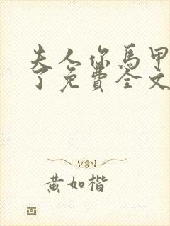 夫人你马甲又掉了免费全文阅读