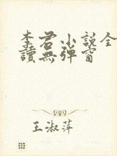 李君小说全文阅读无弹窗