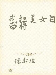 我把美女日出了白将封面