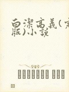 白洁高义(完整版)小说