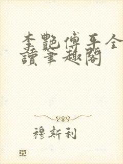 李艳傅平全文阅读笔趣阁