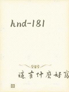 hnd-181封面