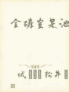 金磷岂是池中物