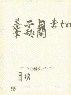 养子日常txt笔趣阁