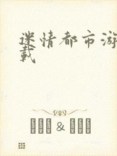 迷情都市游戏下载