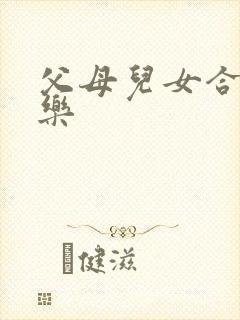 父母儿女合家欢乐