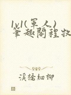 1v1(军人)笔趣阁程牧阳周也