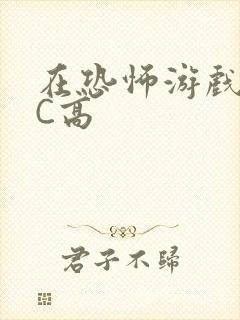 在恐怖游戏里挨C高