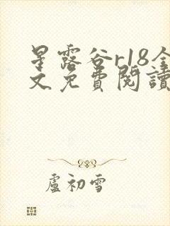 星露谷r18全文免费阅读笔趣阁封面