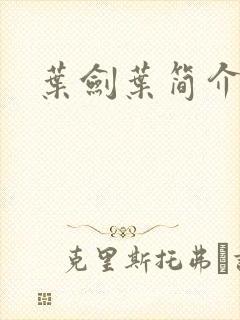 叶剑叶简介封面