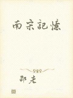 南宋记忆