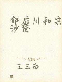 郁庭川和宋倾城沙发