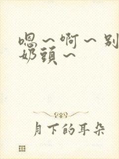 嗯～啊～别揉我奶头～