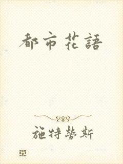 都市花语