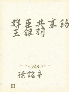 群臣共享的小公主银羽