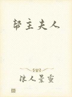 帮主夫人封面