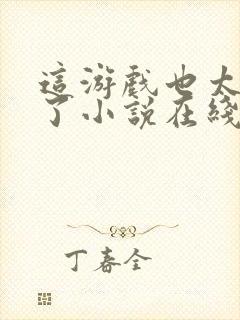 这游戏也太真实了小说在线阅读免费