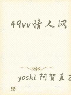 49vv情人网