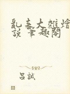 乱来大杂烩 小说 笔趣阁封面