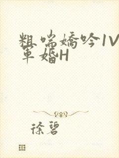 粗喘娇吟1V1军婚H封面