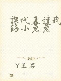 课代表让我吃它的小兔兔